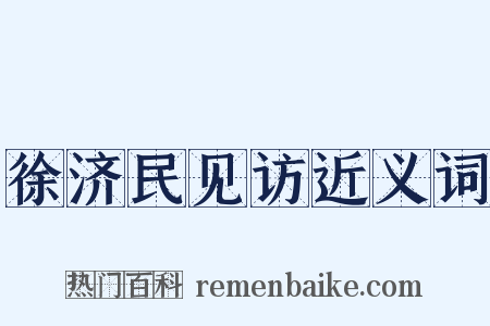 徐济民见访近义词是什么意思的图片